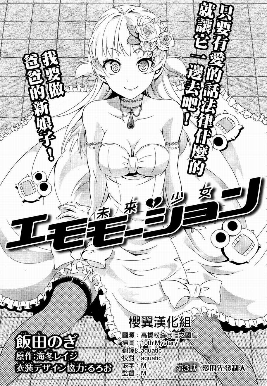 未来少女Emomoshon第3话图