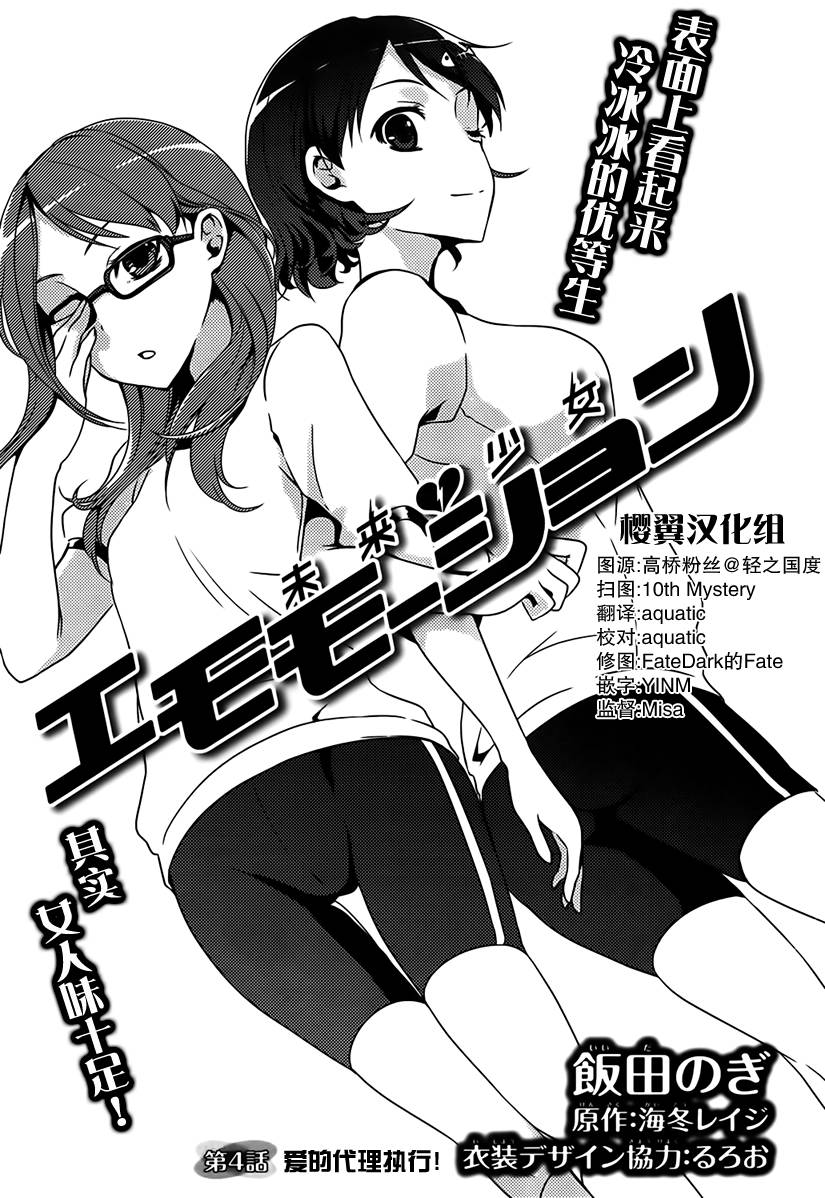 未来少女Emomoshon第4话图