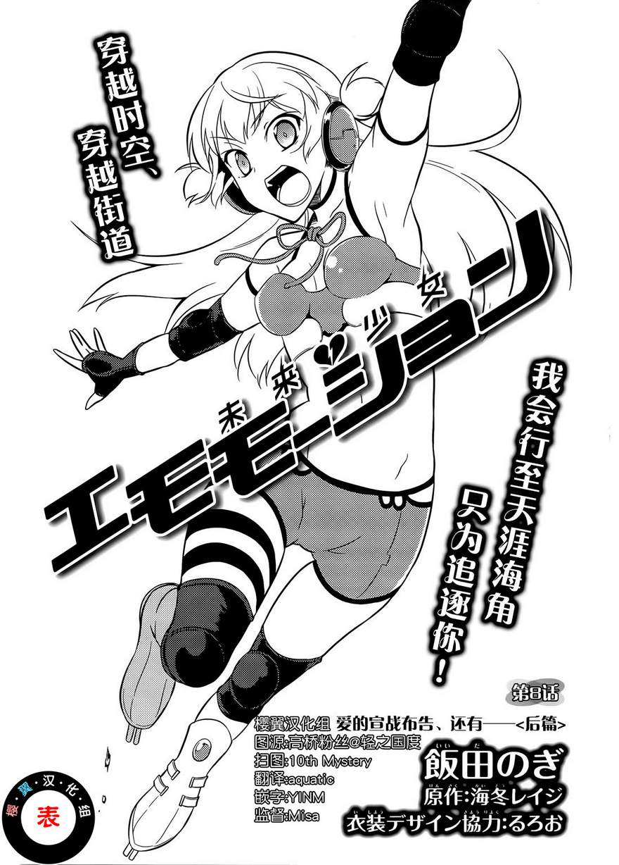 未来少女Emomoshon第8话图