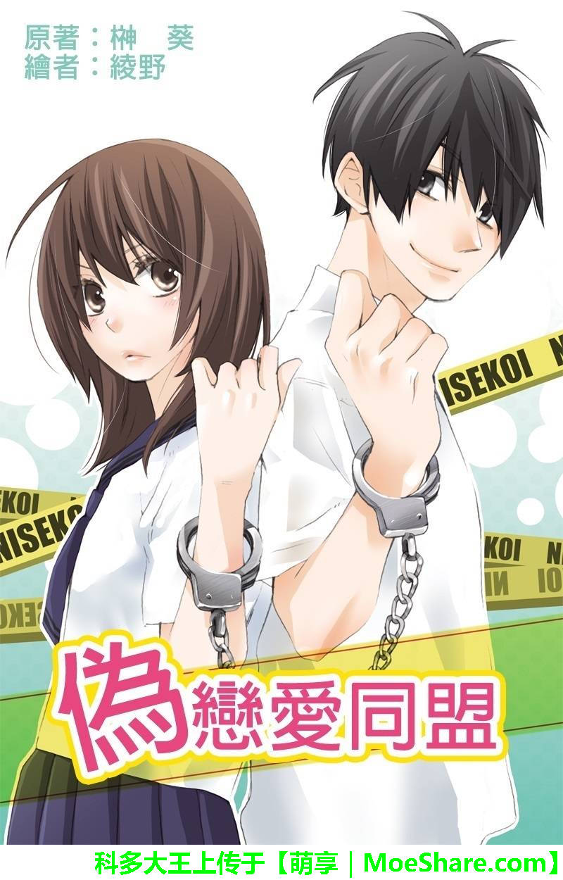 伪恋同盟第11话图