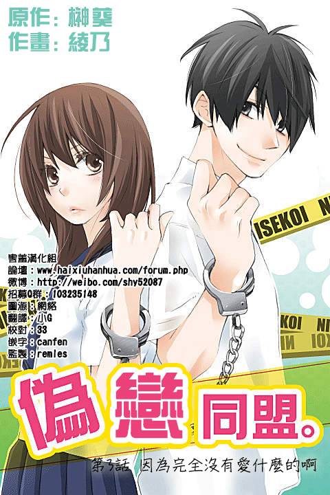 伪恋同盟第3话图