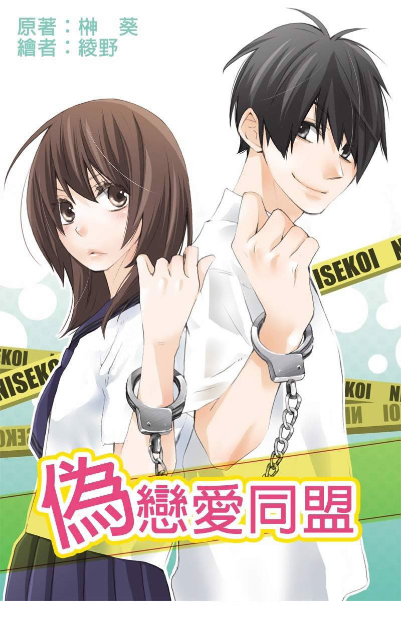 伪恋同盟第7话图