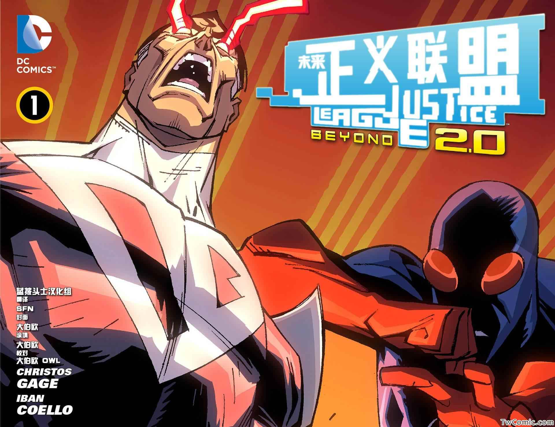 未来正义联盟2.0第1卷图