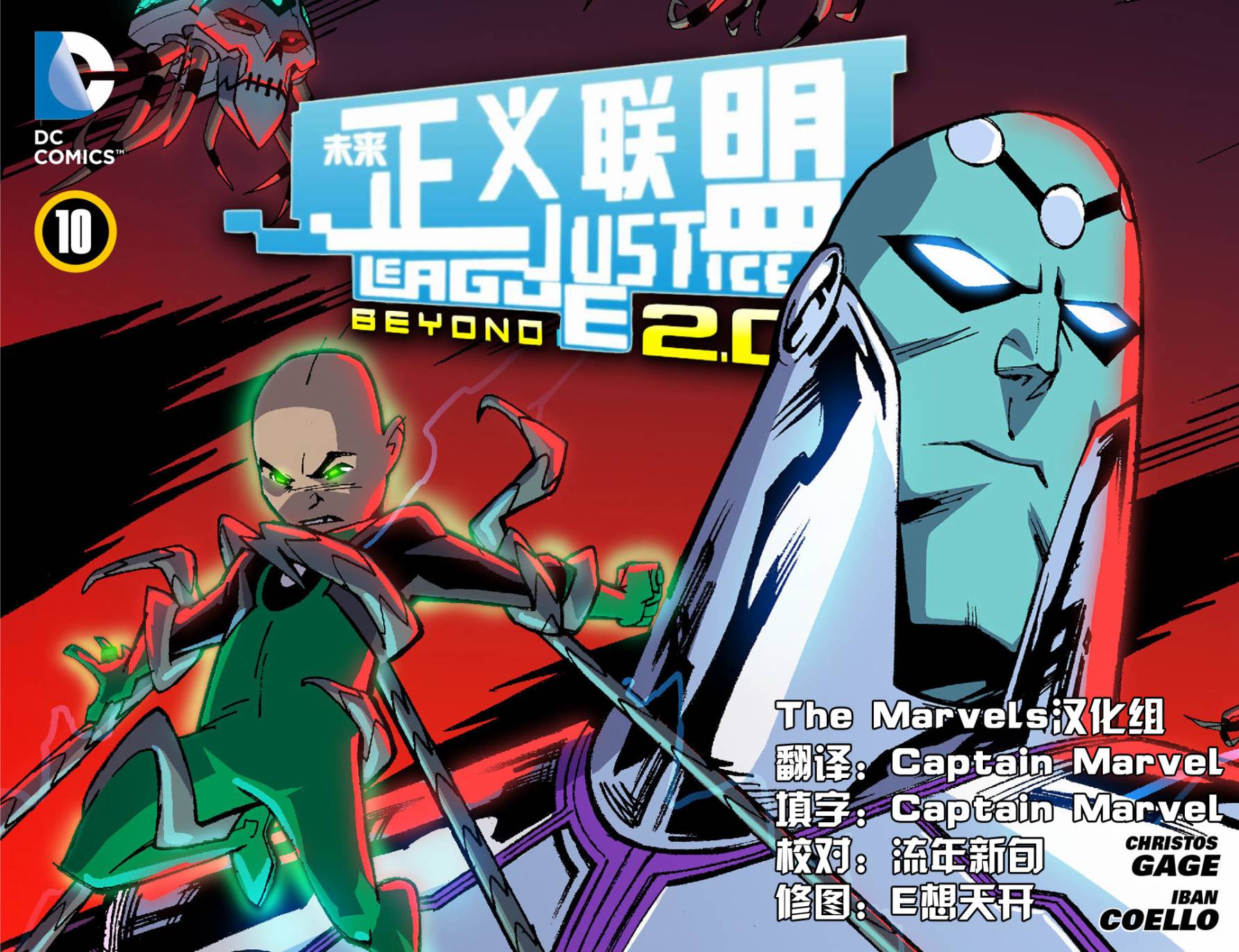 未来正义联盟2.0第10卷图