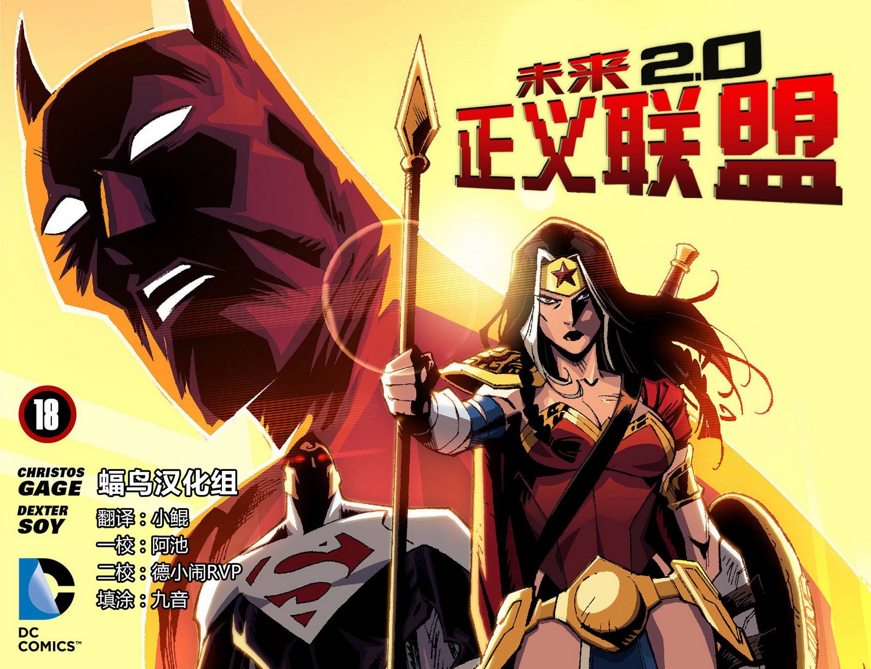 未来正义联盟2.0第18卷图