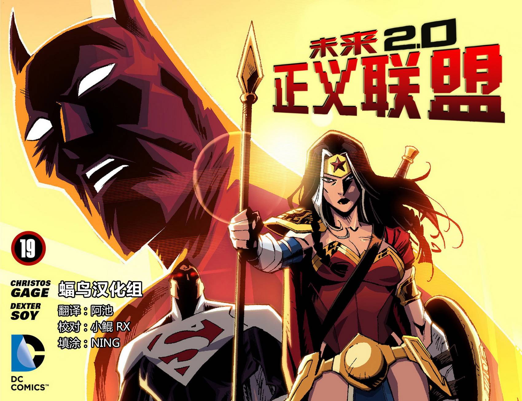 未来正义联盟2.0第19卷图