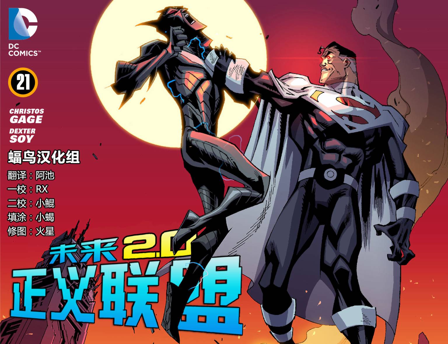 未来正义联盟2.0第21卷图