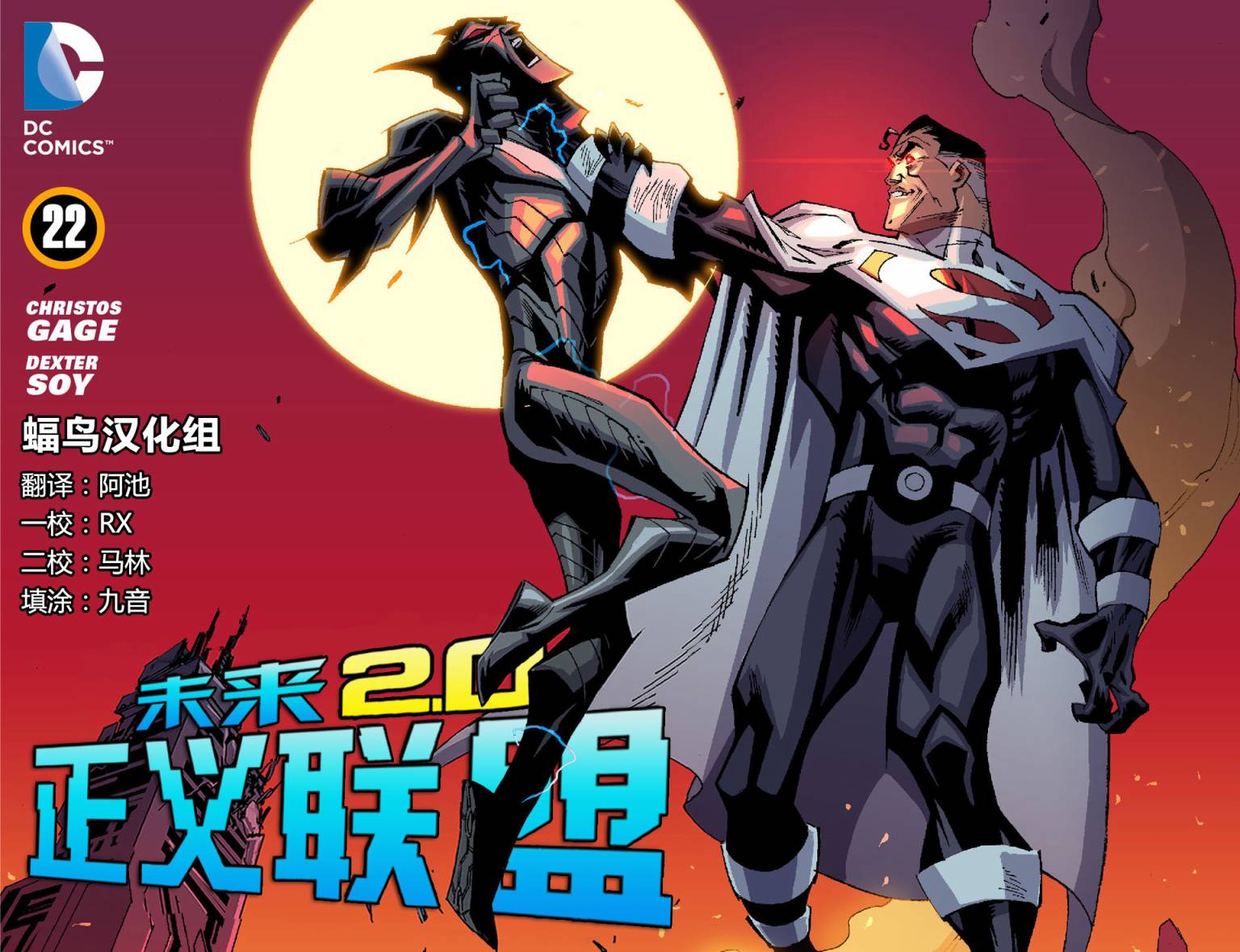 未来正义联盟2.0第22卷图