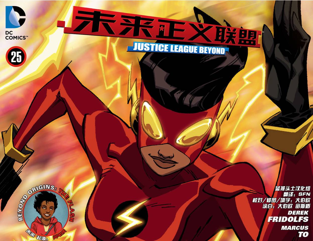 未来正义联盟2.0第25卷图