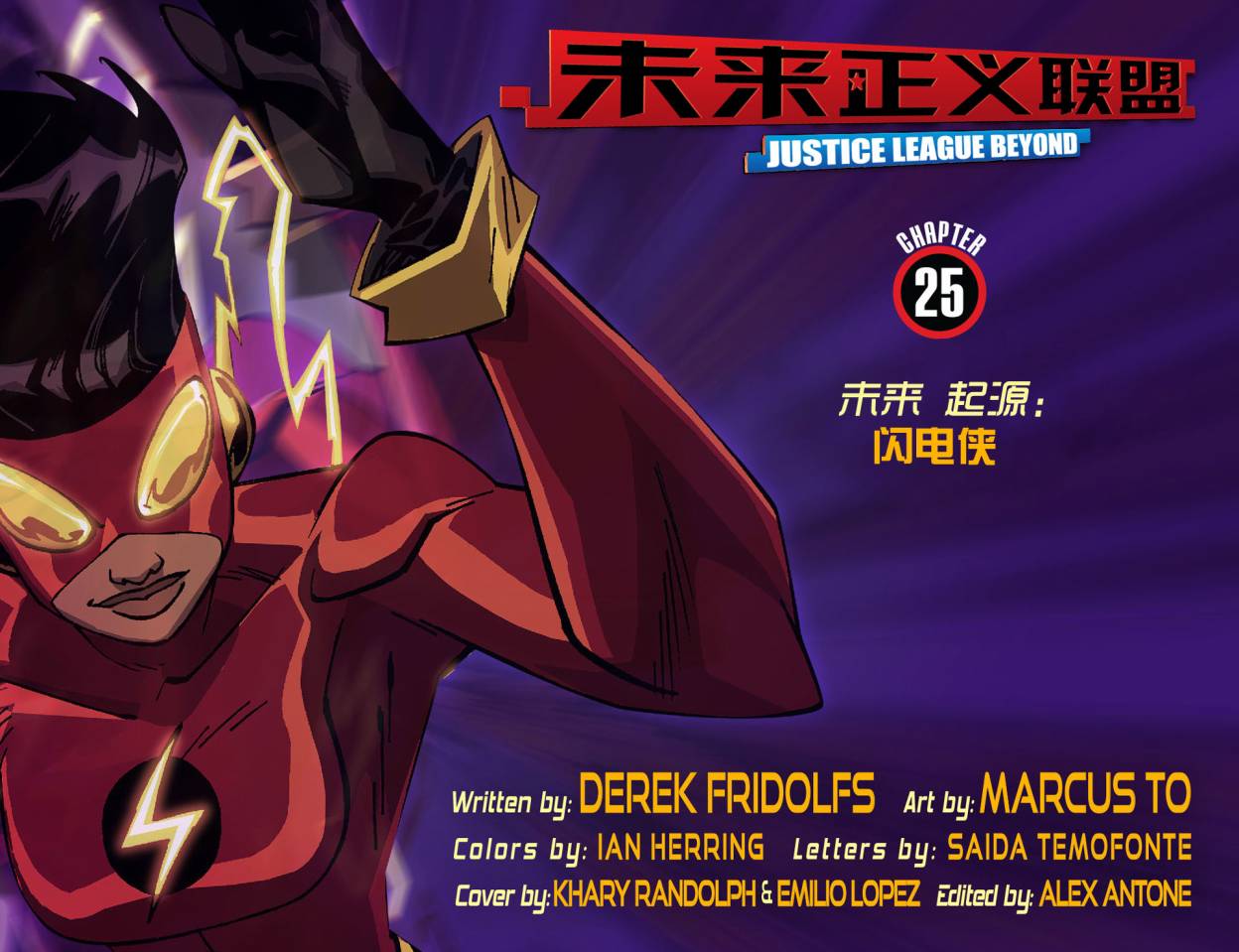 未来正义联盟2.0第25卷图