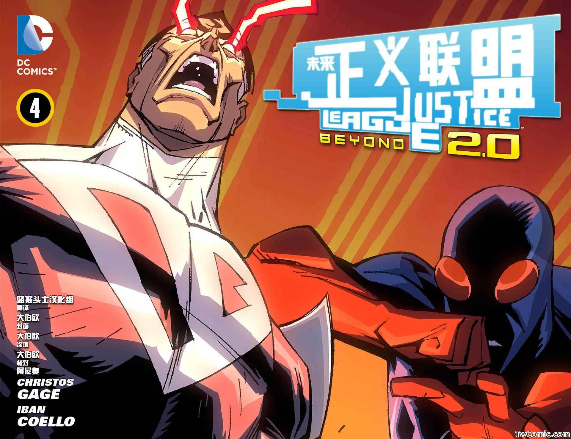 未来正义联盟2.0第4卷图