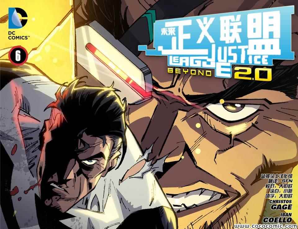 未来正义联盟2.0第6卷图