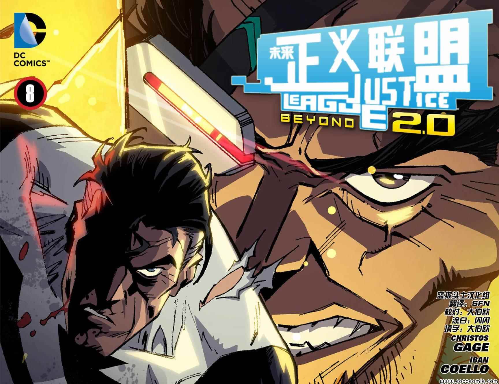 未来正义联盟2.0第8卷图