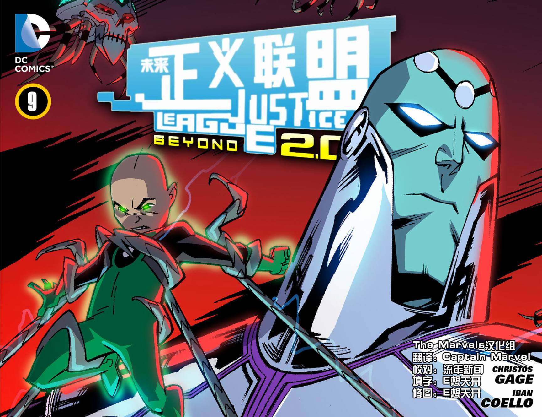 未来正义联盟2.0第9卷图