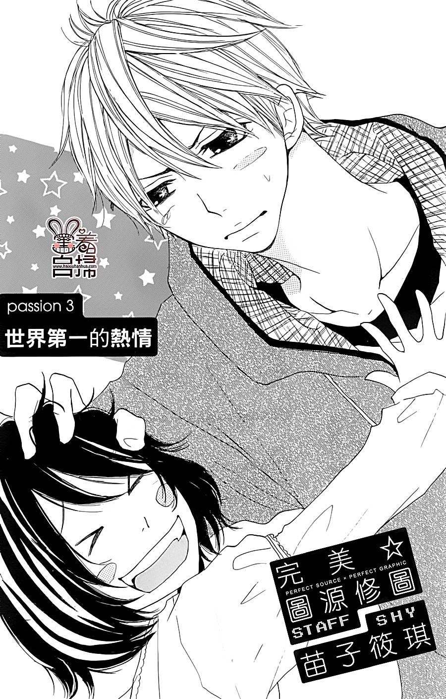 完美☆彼氏彼女第3话图