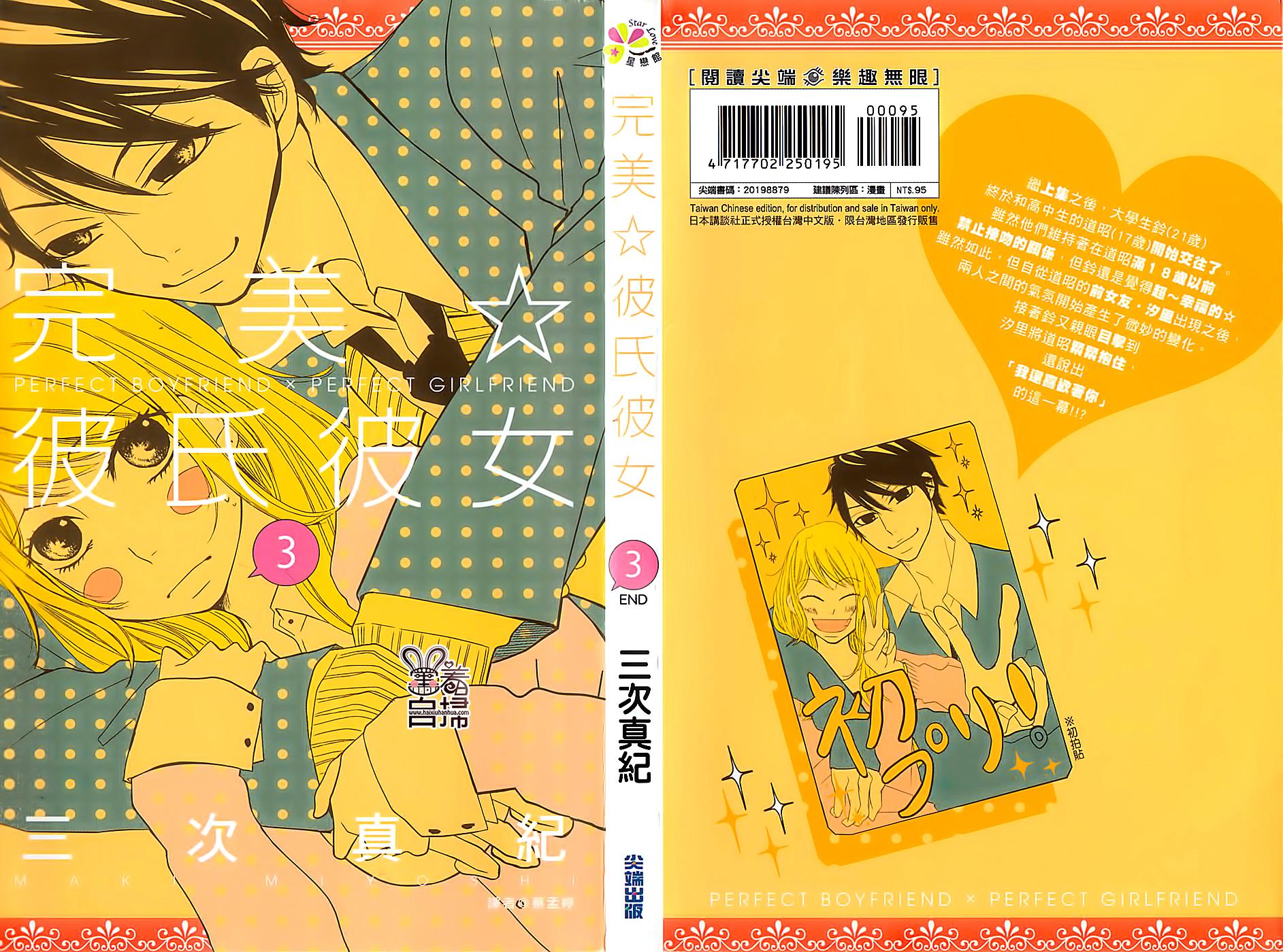 完美☆彼氏彼女第7话图