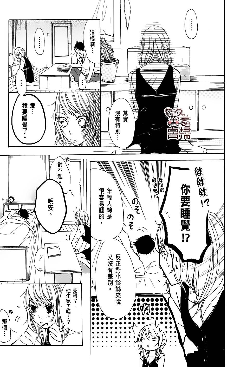 完美☆彼氏彼女 第8话 第4页