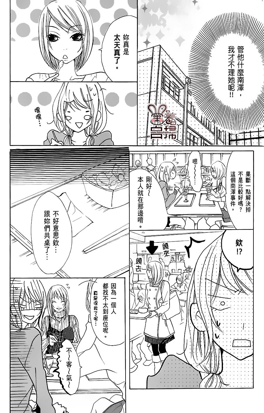 完美☆彼氏彼女 第8话 第7页