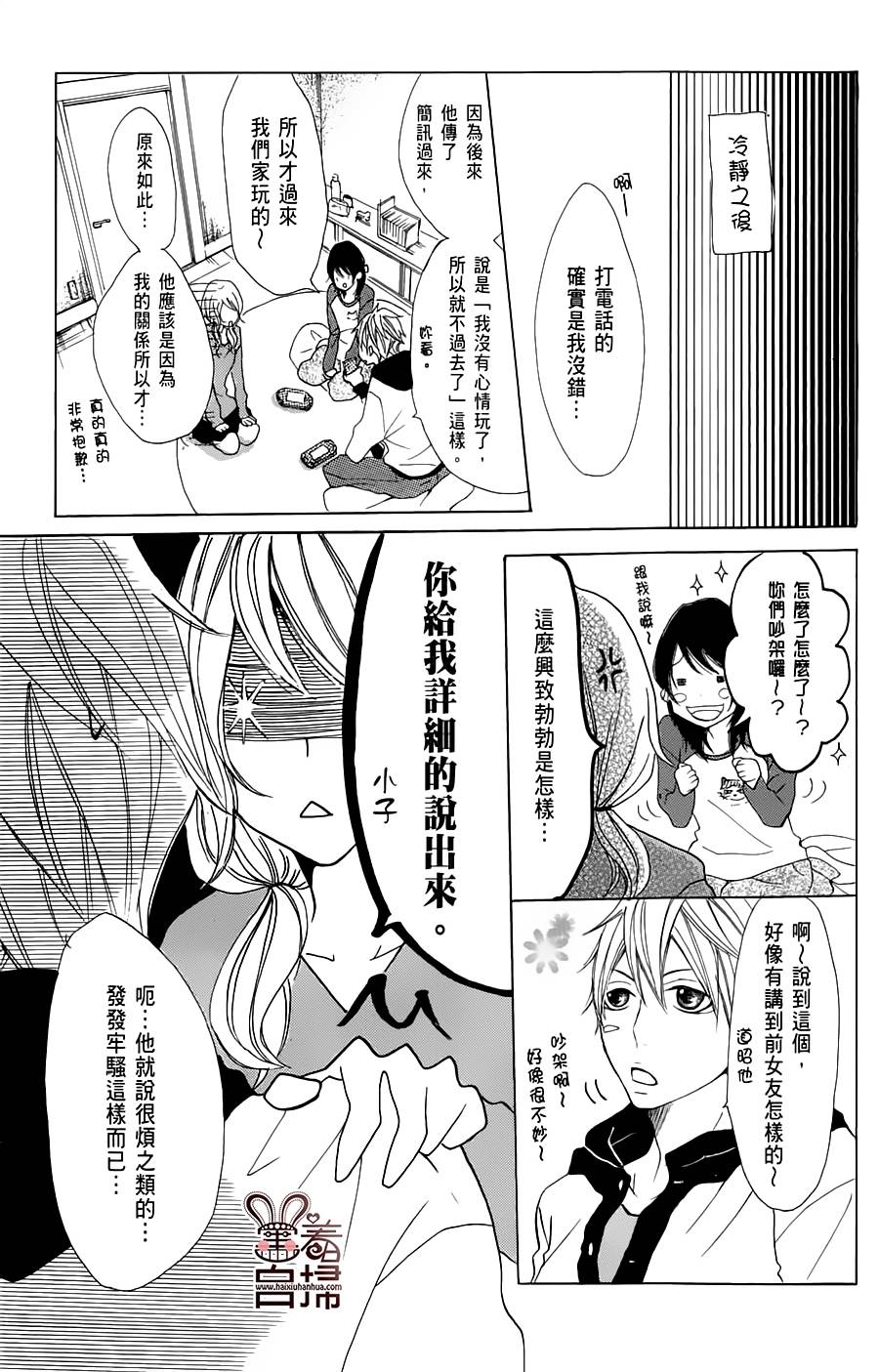 完美☆彼氏彼女 第8话 第24页