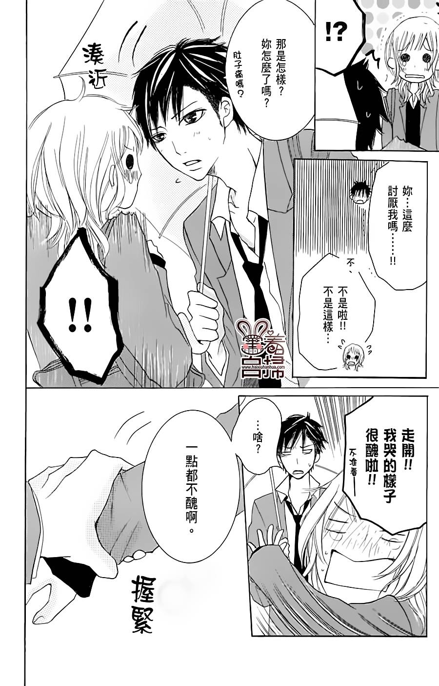 完美☆彼氏彼女 番外01 第18页