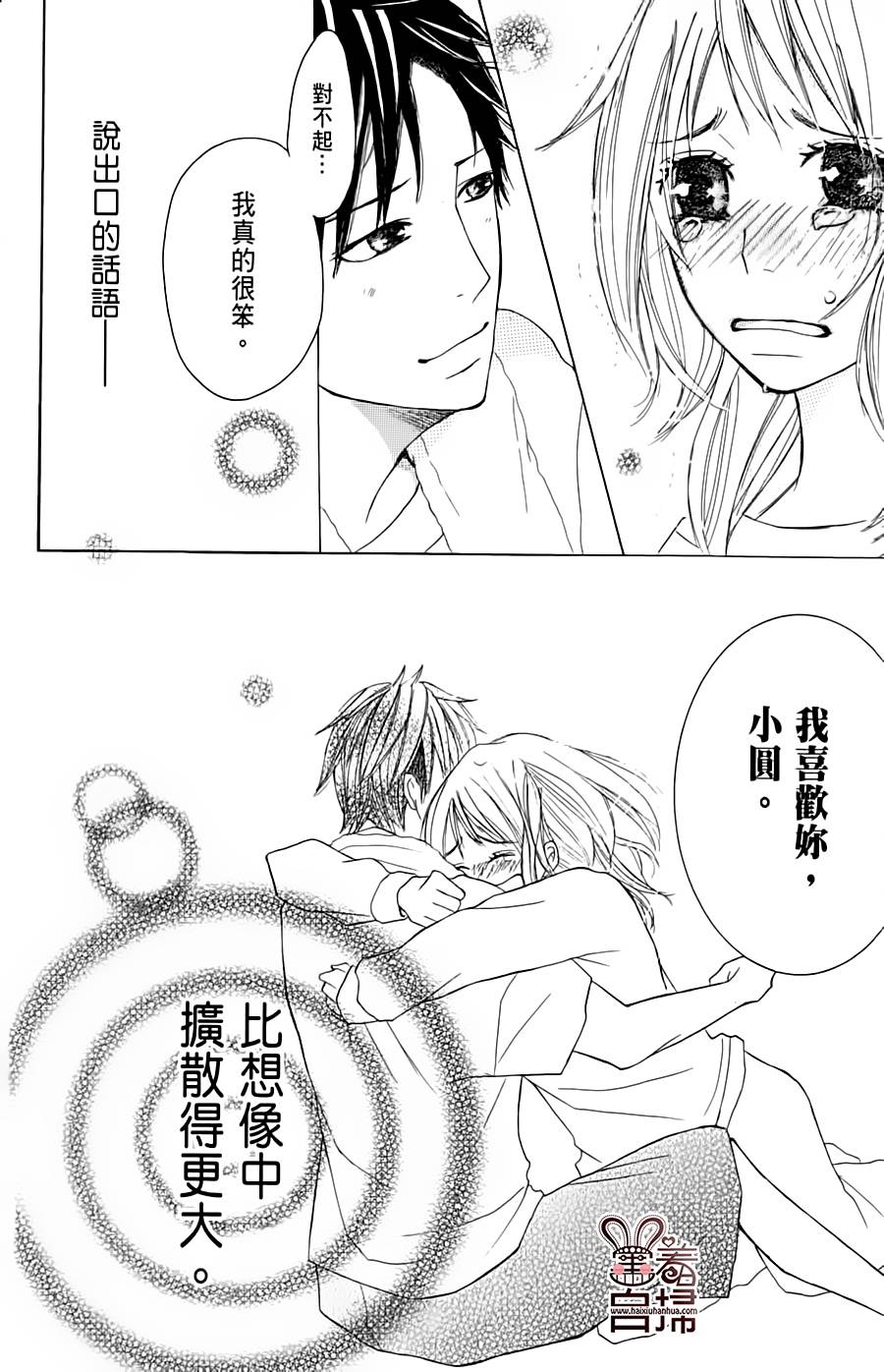 完美☆彼氏彼女 番外01 第34页