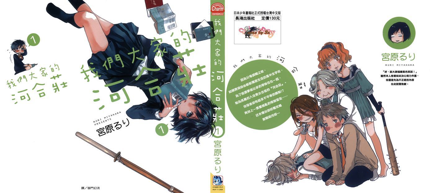 我们大家的河合莊 第1卷 第0页