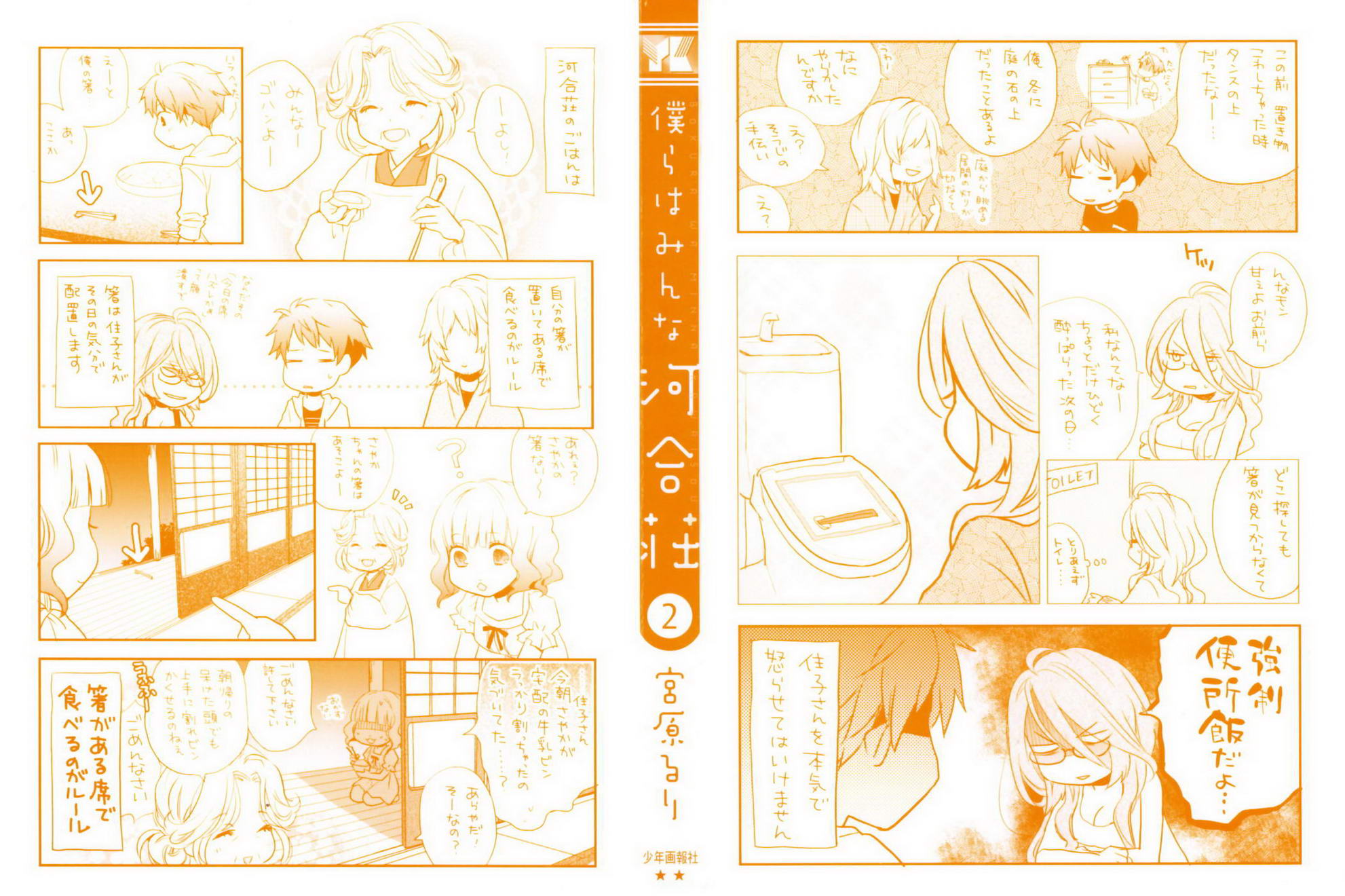 我们大家的河合莊 第2卷 第2页