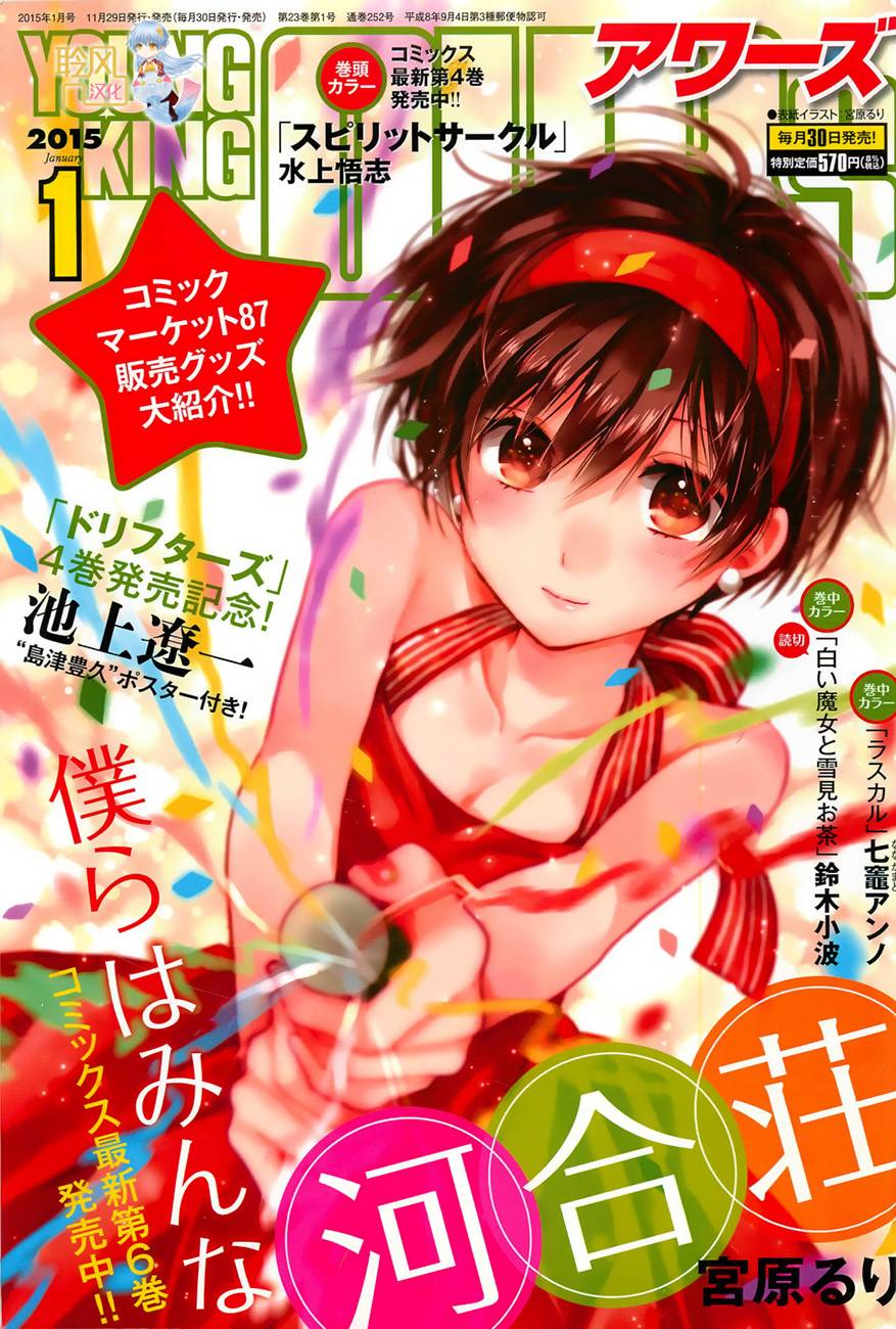 我们大家的河合莊 第55话 第0页