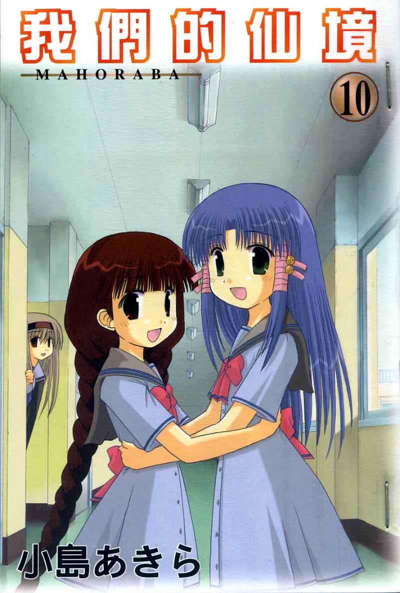 我们的仙境第10卷图