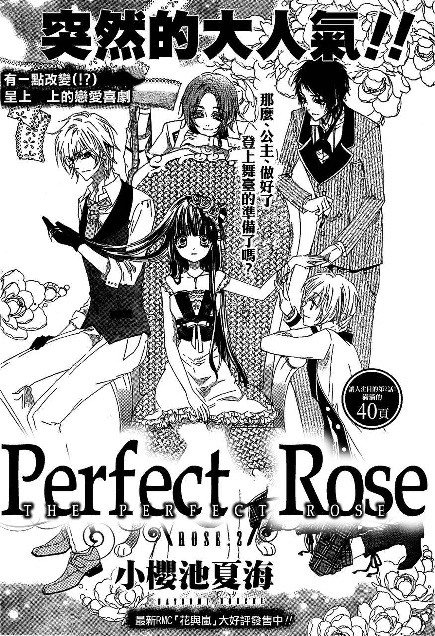 完美蔷薇第2话图