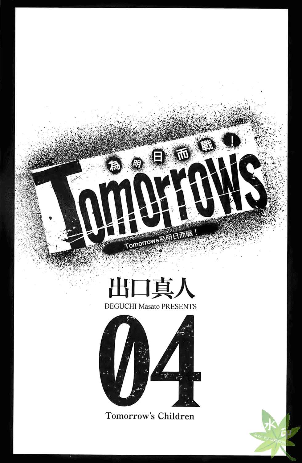 为明日而战第4卷图