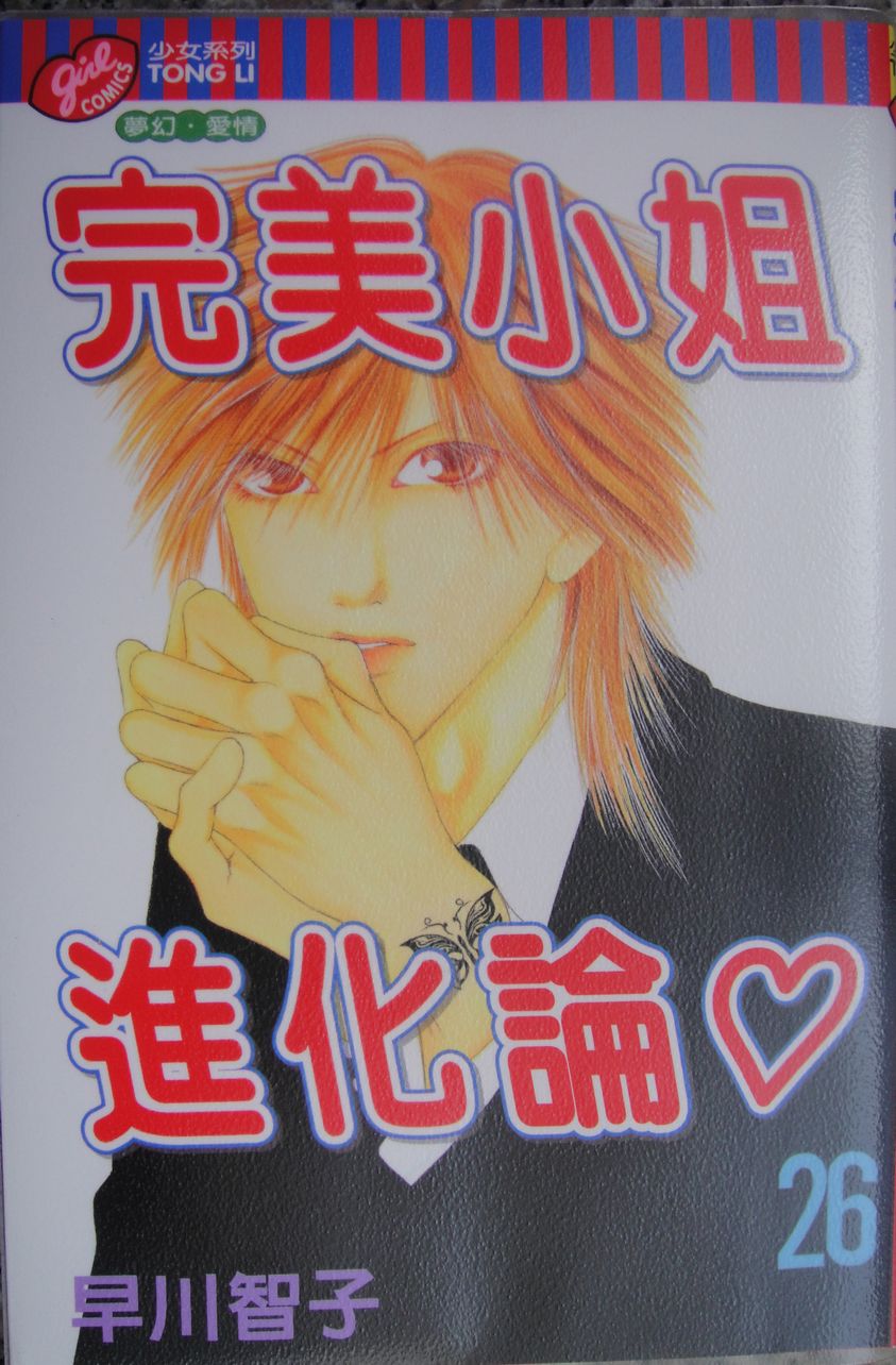完美小姐进化论第26卷图