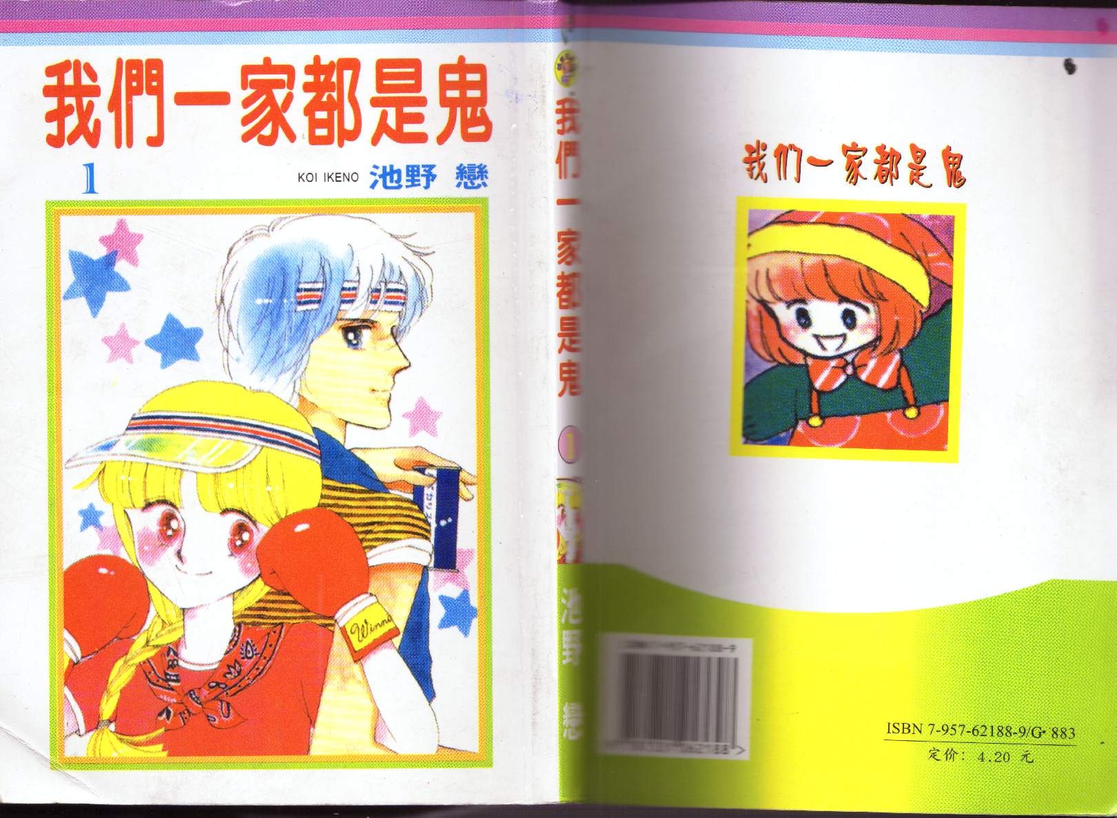 我们一家都是鬼第1卷图