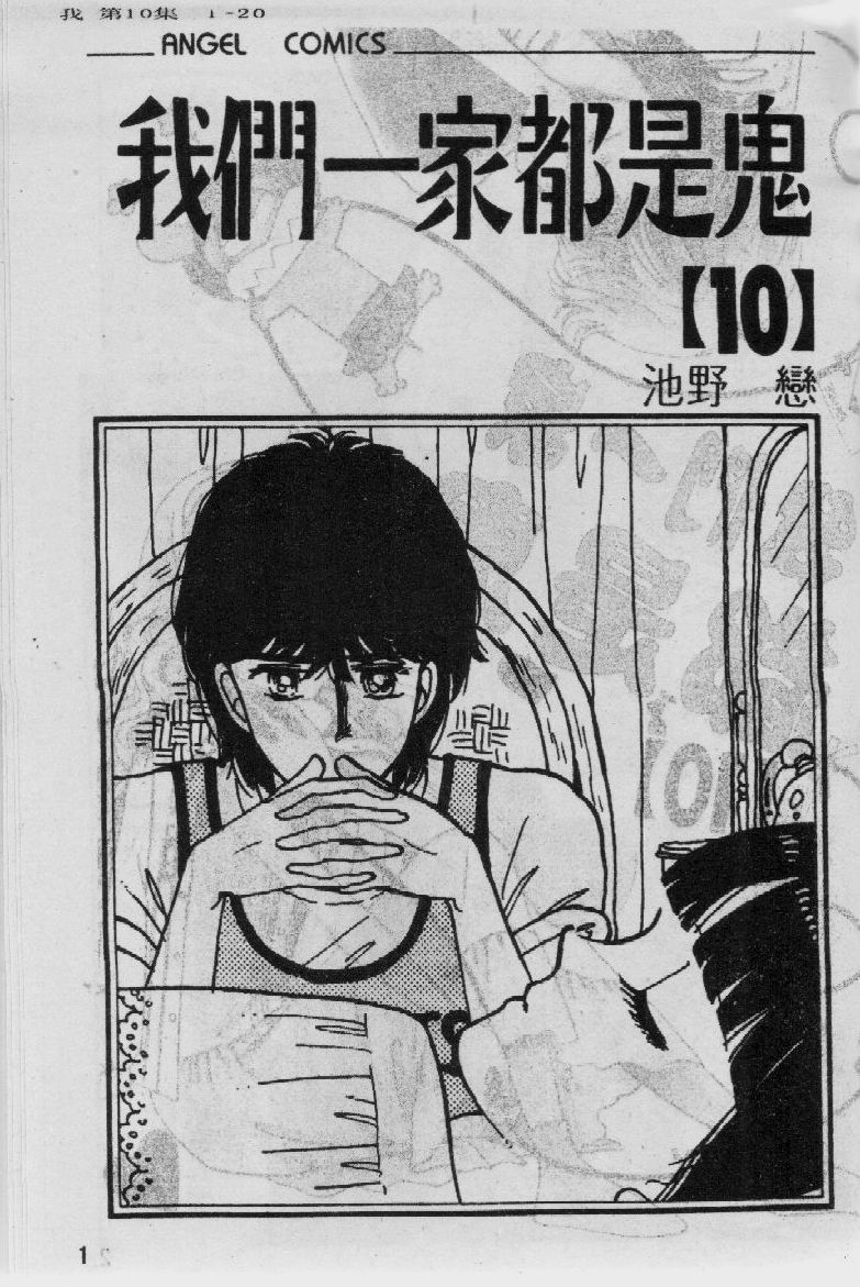 我们一家都是鬼第10卷图