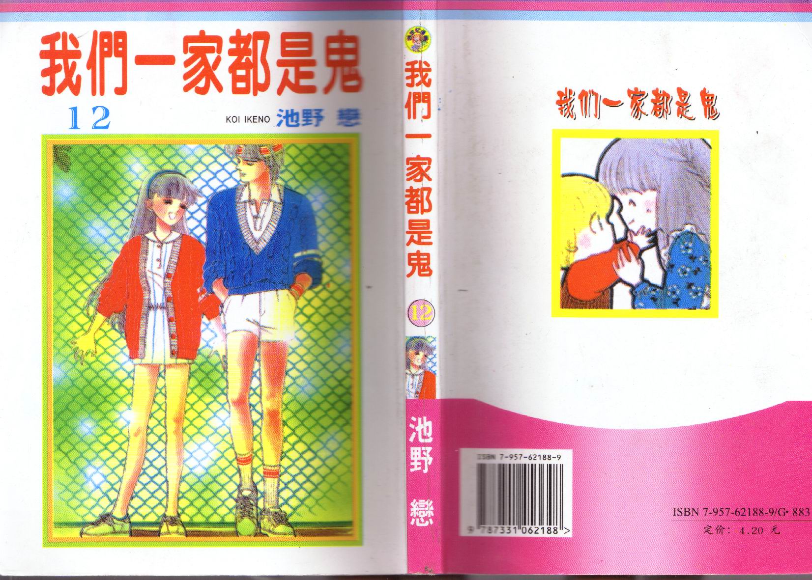 我们一家都是鬼第12卷图