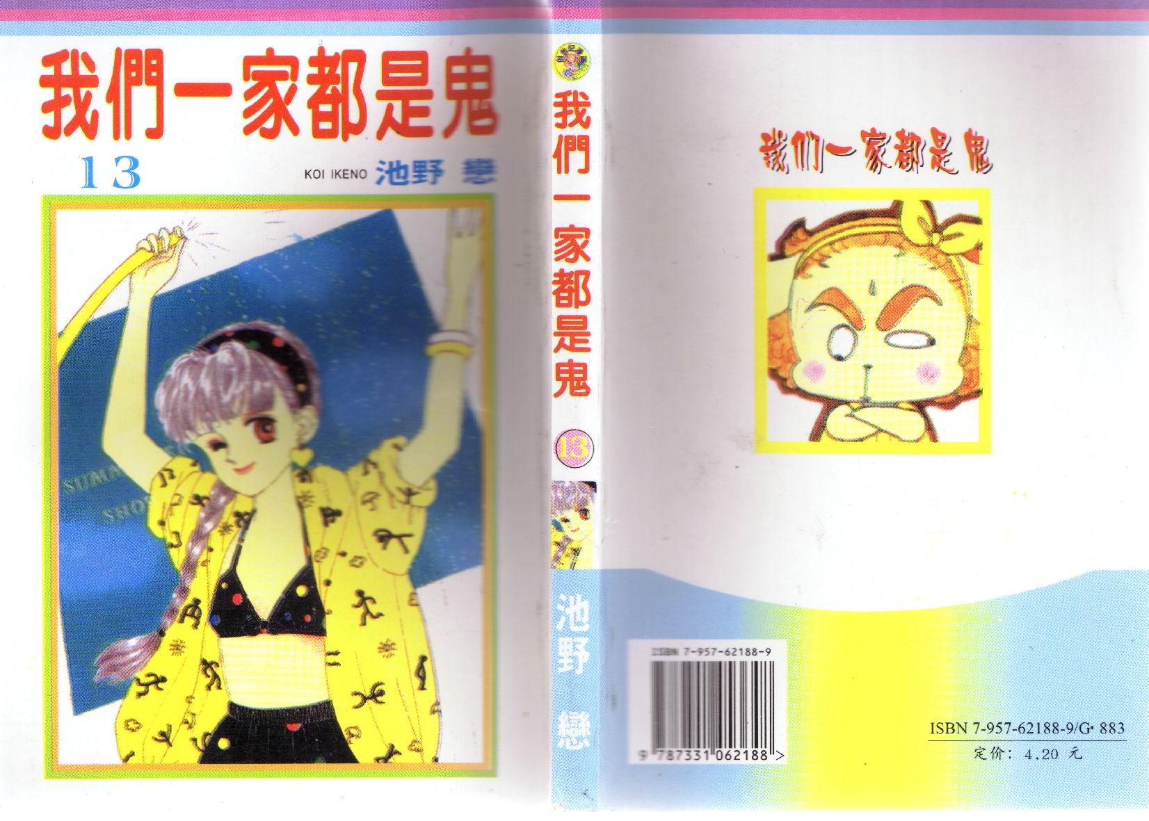 我们一家都是鬼第13卷图