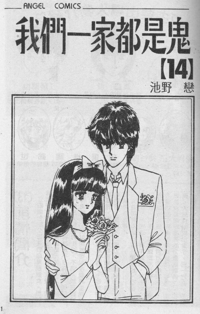 我们一家都是鬼第14卷图