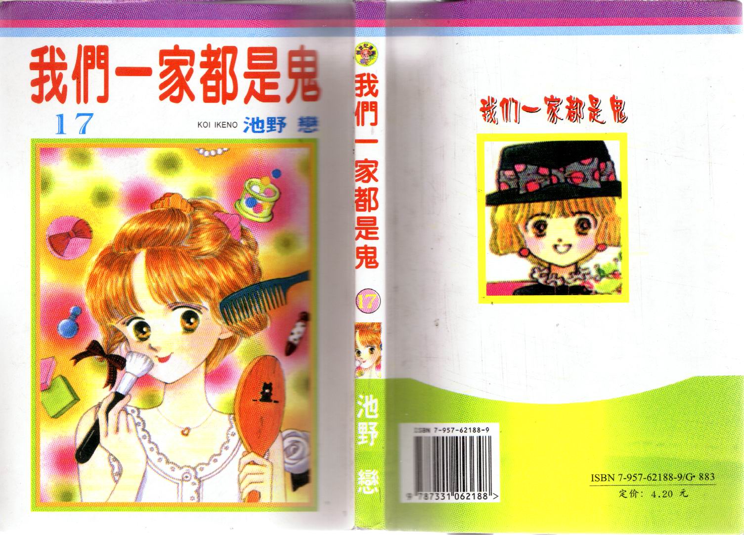 我们一家都是鬼第17卷图