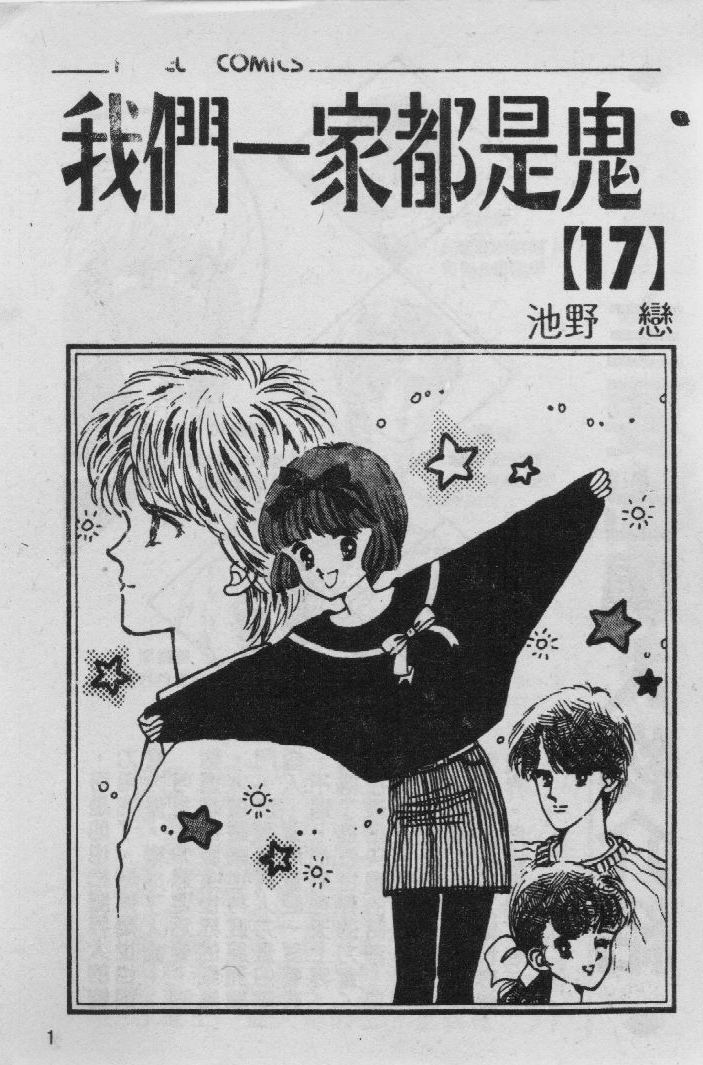 我们一家都是鬼第17卷图