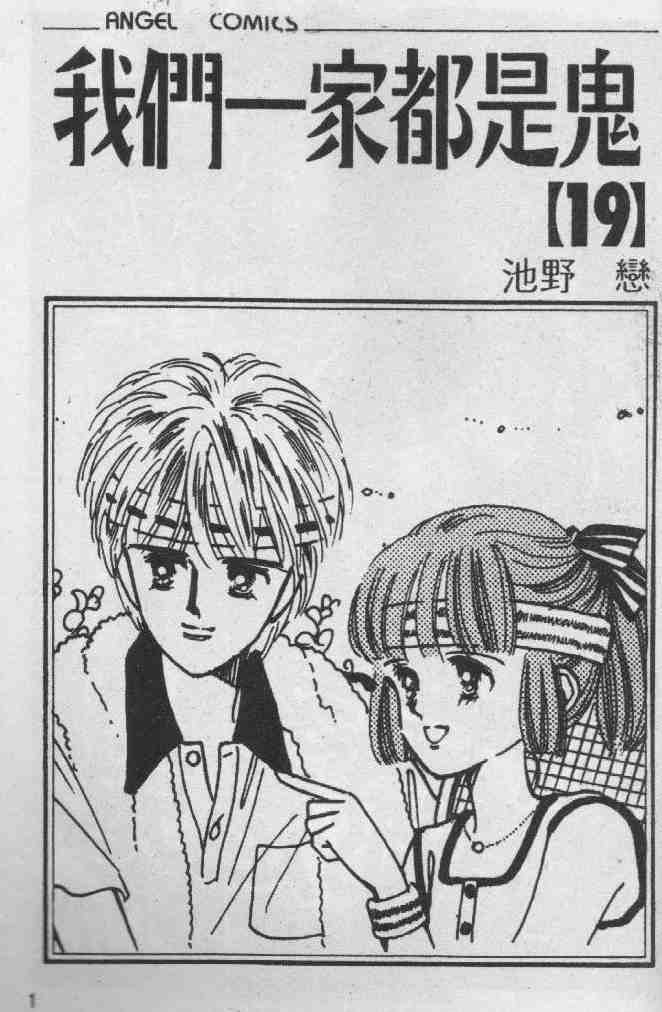 我们一家都是鬼第19卷图