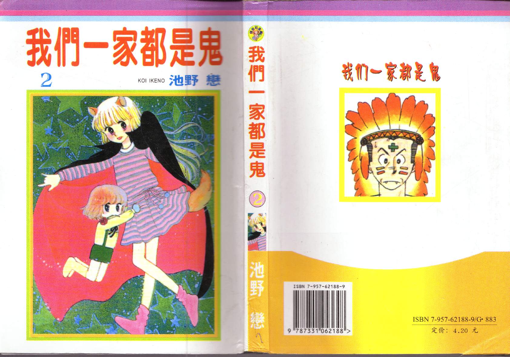 我们一家都是鬼第2卷图