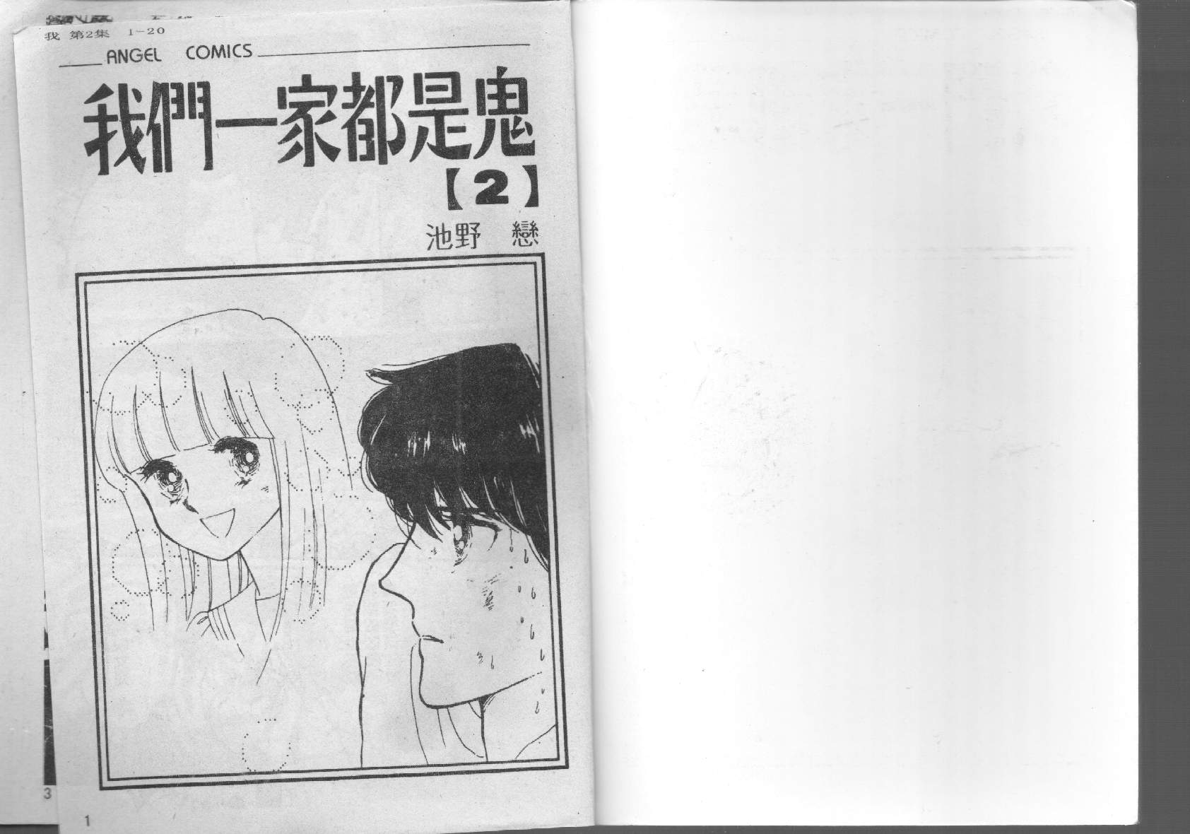 我们一家都是鬼第2卷图