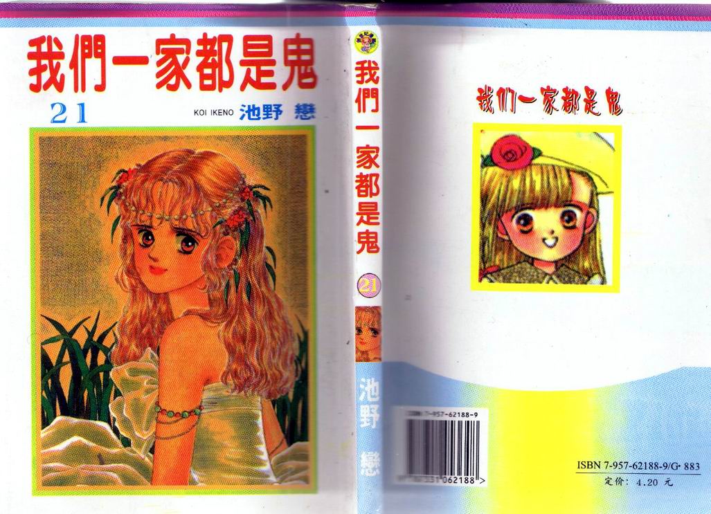 我们一家都是鬼第21卷图