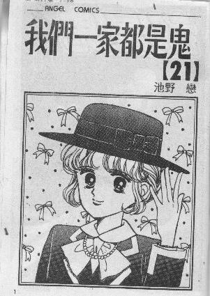 我们一家都是鬼第21卷图