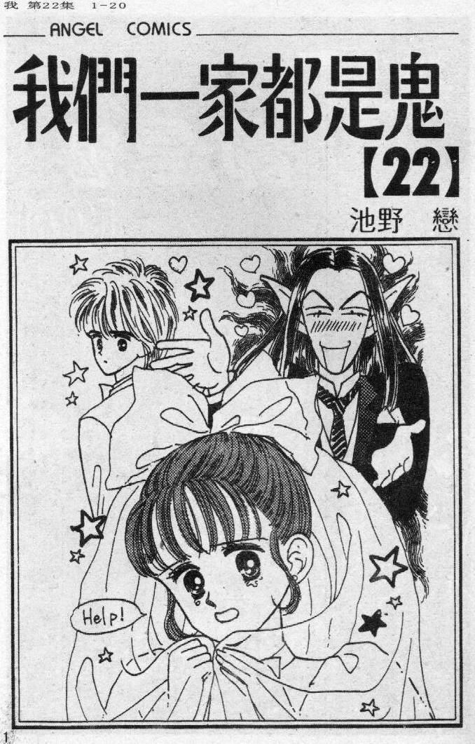 我们一家都是鬼第22卷图