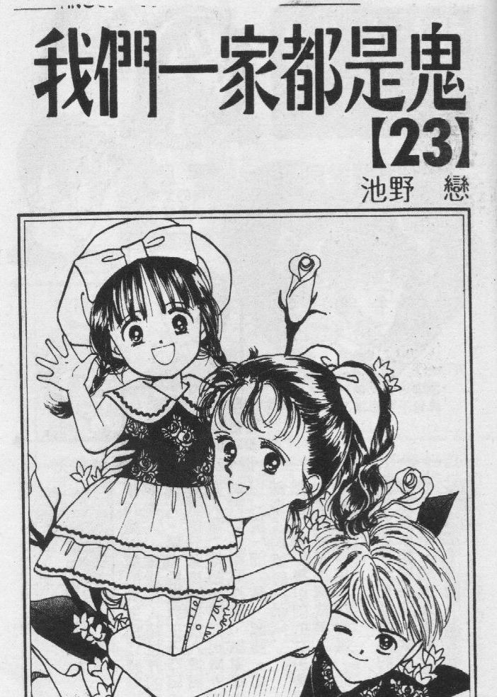 我们一家都是鬼第23卷图