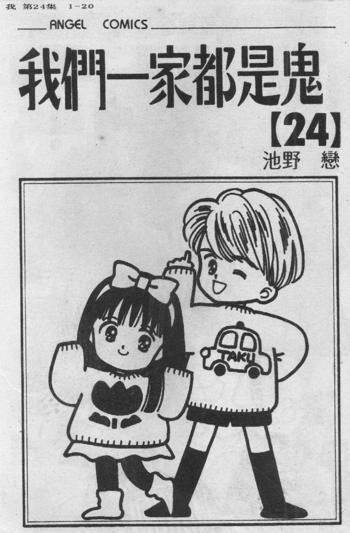 我们一家都是鬼第24卷图