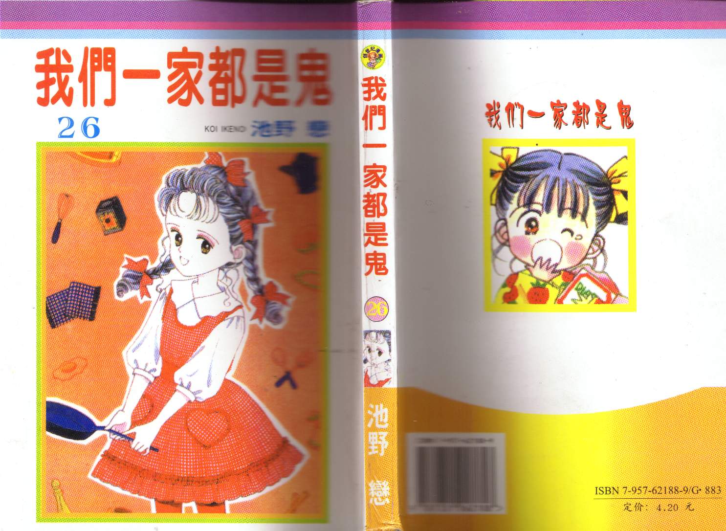 我们一家都是鬼第26卷图