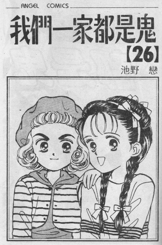 我们一家都是鬼第26卷图