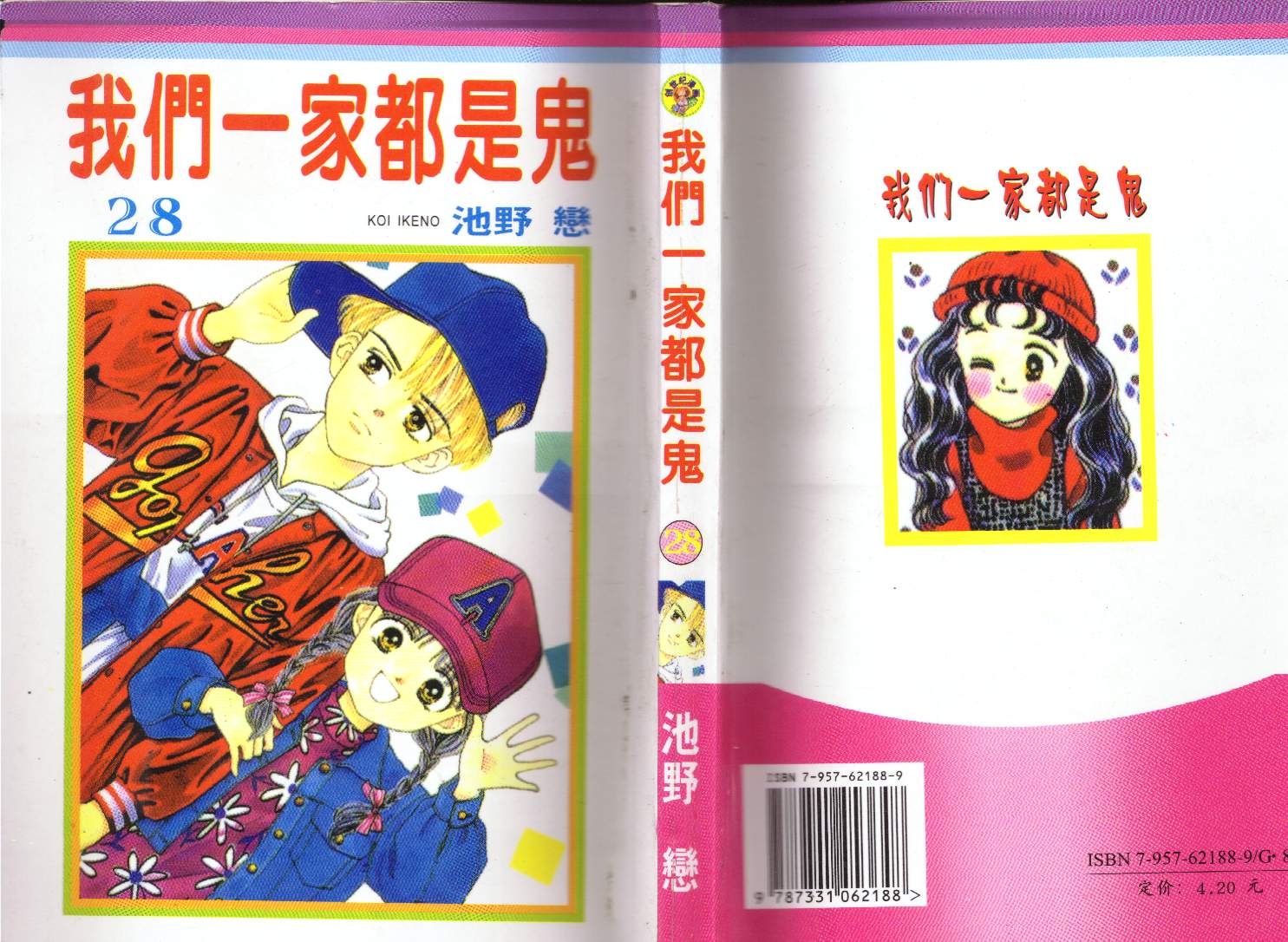 我们一家都是鬼第28卷图